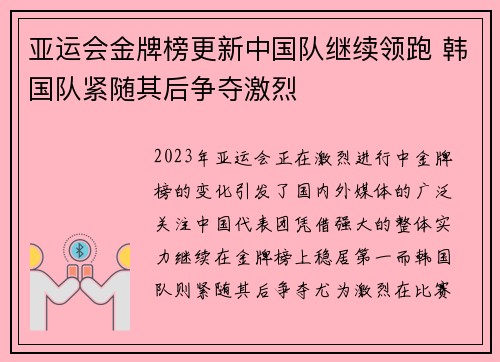 亚运会金牌榜更新中国队继续领跑 韩国队紧随其后争夺激烈