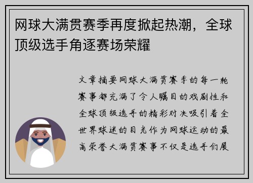 网球大满贯赛季再度掀起热潮，全球顶级选手角逐赛场荣耀