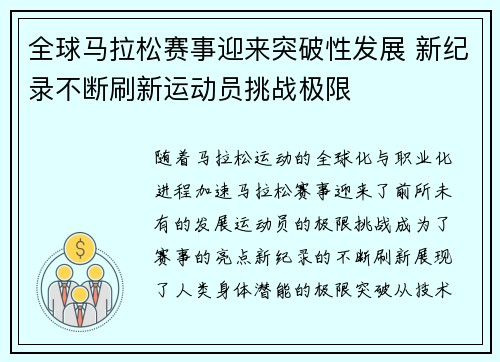 全球马拉松赛事迎来突破性发展 新纪录不断刷新运动员挑战极限