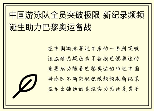 中国游泳队全员突破极限 新纪录频频诞生助力巴黎奥运备战