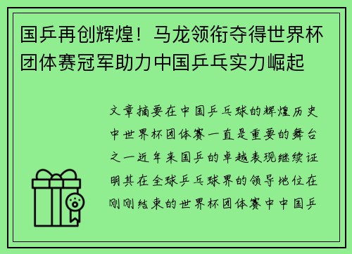 国乒再创辉煌！马龙领衔夺得世界杯团体赛冠军助力中国乒乓实力崛起