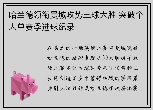 哈兰德领衔曼城攻势三球大胜 突破个人单赛季进球纪录