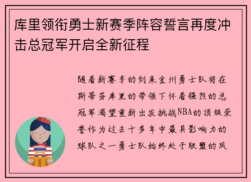 库里领衔勇士新赛季阵容誓言再度冲击总冠军开启全新征程