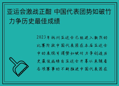 亚运会激战正酣 中国代表团势如破竹 力争历史最佳成绩