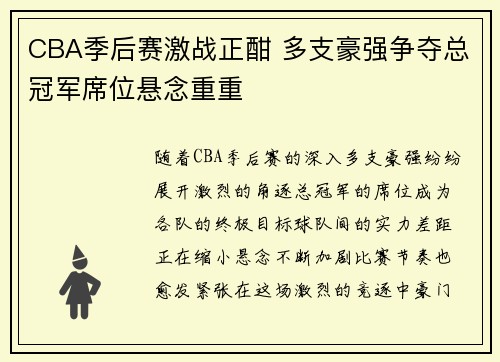 CBA季后赛激战正酣 多支豪强争夺总冠军席位悬念重重