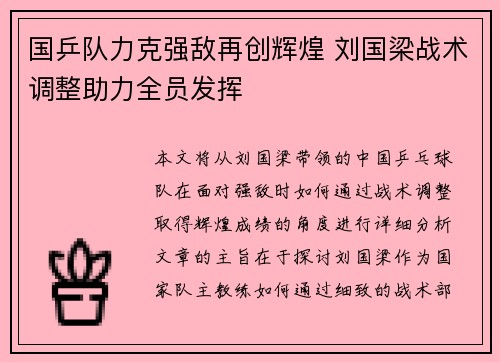 国乒队力克强敌再创辉煌 刘国梁战术调整助力全员发挥