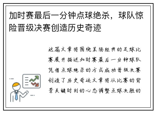 加时赛最后一分钟点球绝杀，球队惊险晋级决赛创造历史奇迹