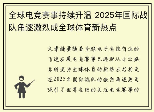 全球电竞赛事持续升温 2025年国际战队角逐激烈成全球体育新热点