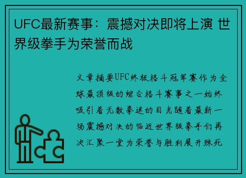 UFC最新赛事：震撼对决即将上演 世界级拳手为荣誉而战