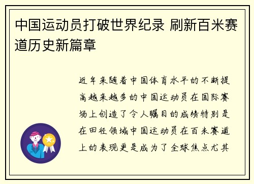中国运动员打破世界纪录 刷新百米赛道历史新篇章