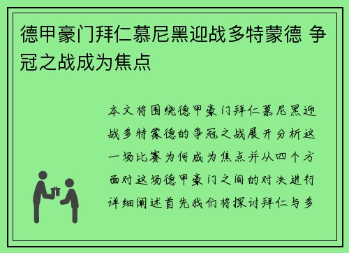 德甲豪门拜仁慕尼黑迎战多特蒙德 争冠之战成为焦点