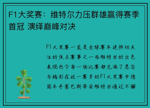 F1大奖赛：维特尔力压群雄赢得赛季首冠 演绎巅峰对决