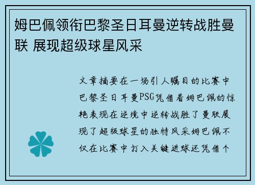 姆巴佩领衔巴黎圣日耳曼逆转战胜曼联 展现超级球星风采