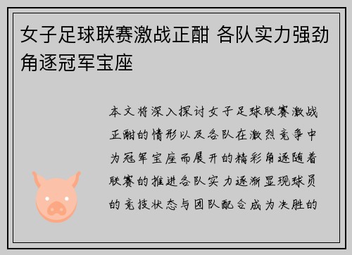 女子足球联赛激战正酣 各队实力强劲角逐冠军宝座