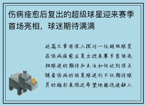 伤病痊愈后复出的超级球星迎来赛季首场亮相，球迷期待满满