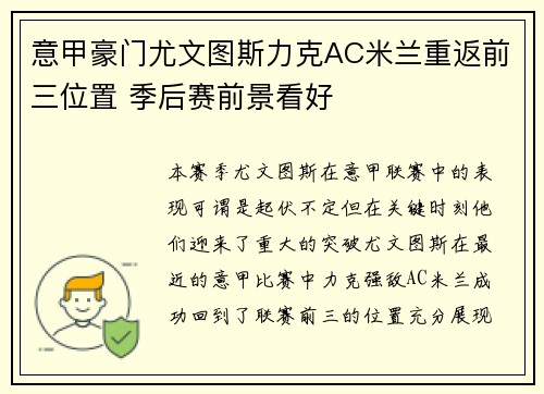 意甲豪门尤文图斯力克AC米兰重返前三位置 季后赛前景看好