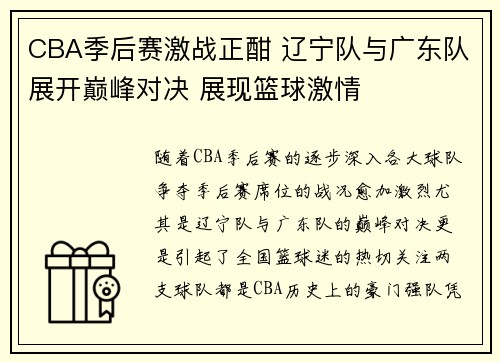 CBA季后赛激战正酣 辽宁队与广东队展开巅峰对决 展现篮球激情