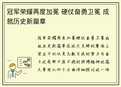 冠军荣耀再度加冕 硬仗奋勇卫冕 成就历史新篇章