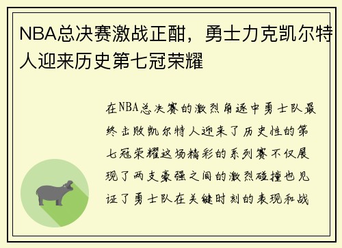 NBA总决赛激战正酣，勇士力克凯尔特人迎来历史第七冠荣耀