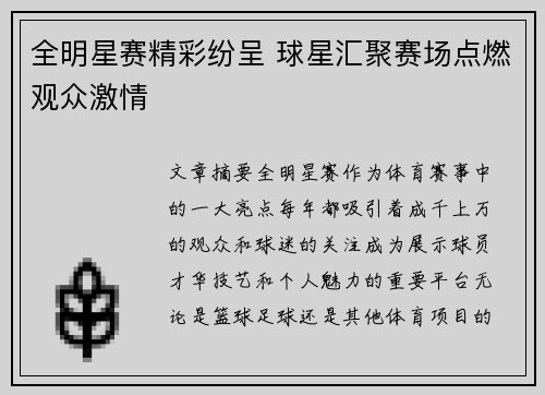 全明星赛精彩纷呈 球星汇聚赛场点燃观众激情