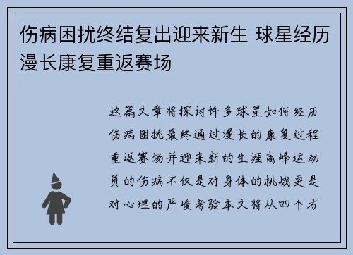 伤病困扰终结复出迎来新生 球星经历漫长康复重返赛场