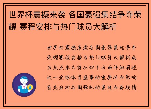 世界杯震撼来袭 各国豪强集结争夺荣耀 赛程安排与热门球员大解析
