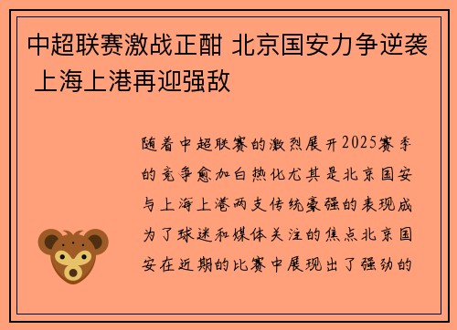 中超联赛激战正酣 北京国安力争逆袭 上海上港再迎强敌