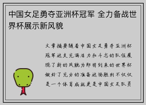 中国女足勇夺亚洲杯冠军 全力备战世界杯展示新风貌