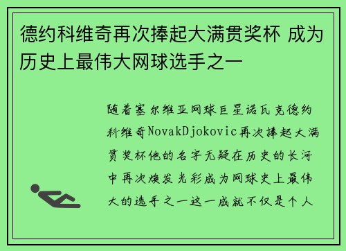 德约科维奇再次捧起大满贯奖杯 成为历史上最伟大网球选手之一
