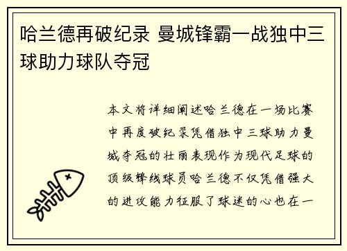 哈兰德再破纪录 曼城锋霸一战独中三球助力球队夺冠