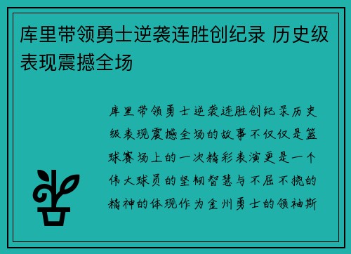 库里带领勇士逆袭连胜创纪录 历史级表现震撼全场