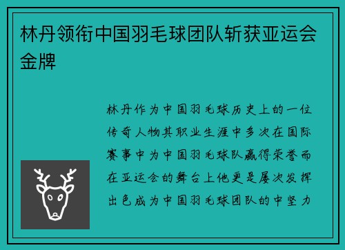 林丹领衔中国羽毛球团队斩获亚运会金牌