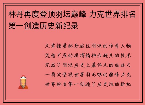 林丹再度登顶羽坛巅峰 力克世界排名第一创造历史新纪录