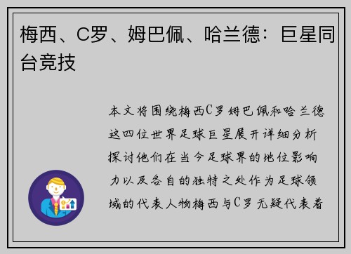 梅西、C罗、姆巴佩、哈兰德：巨星同台竞技
