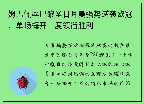 姆巴佩率巴黎圣日耳曼强势逆袭欧冠，单场梅开二度领衔胜利