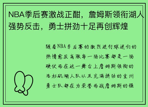 NBA季后赛激战正酣，詹姆斯领衔湖人强势反击，勇士拼劲十足再创辉煌