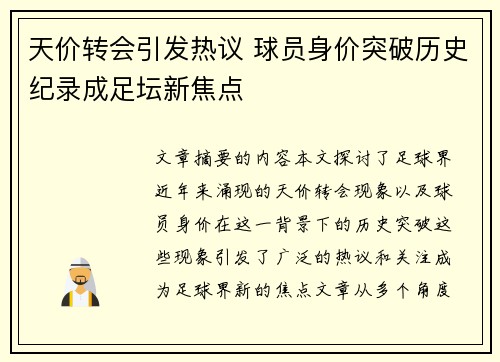 天价转会引发热议 球员身价突破历史纪录成足坛新焦点