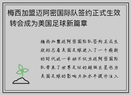 梅西加盟迈阿密国际队签约正式生效 转会成为美国足球新篇章