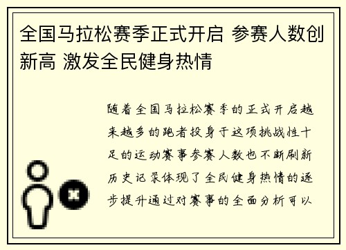 全国马拉松赛季正式开启 参赛人数创新高 激发全民健身热情