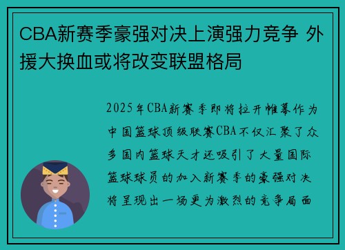 CBA新赛季豪强对决上演强力竞争 外援大换血或将改变联盟格局