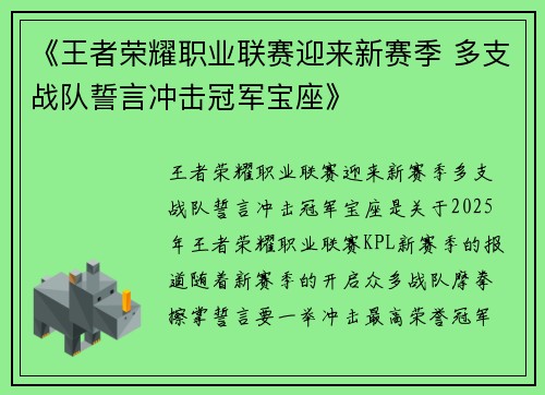 《王者荣耀职业联赛迎来新赛季 多支战队誓言冲击冠军宝座》