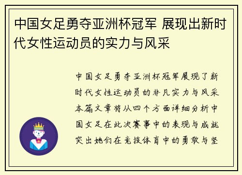 中国女足勇夺亚洲杯冠军 展现出新时代女性运动员的实力与风采