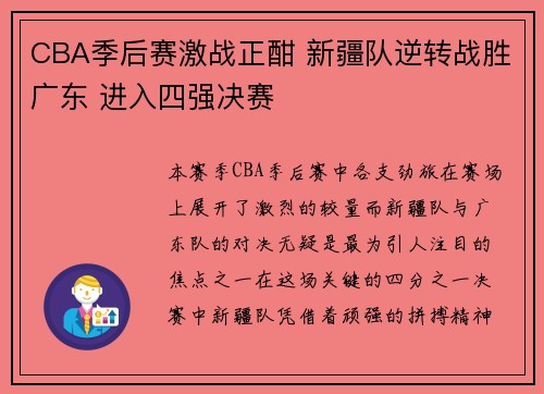 CBA季后赛激战正酣 新疆队逆转战胜广东 进入四强决赛