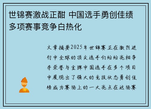 世锦赛激战正酣 中国选手勇创佳绩 多项赛事竞争白热化