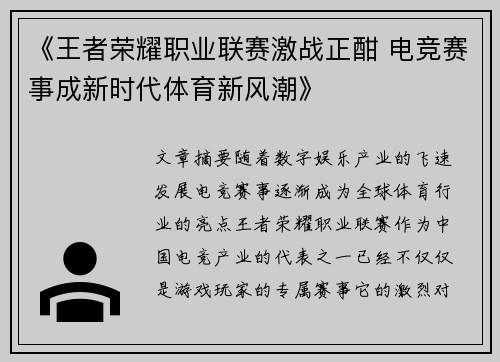 《王者荣耀职业联赛激战正酣 电竞赛事成新时代体育新风潮》