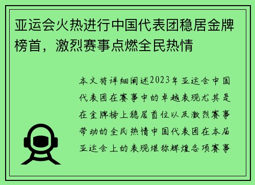 亚运会火热进行中国代表团稳居金牌榜首，激烈赛事点燃全民热情