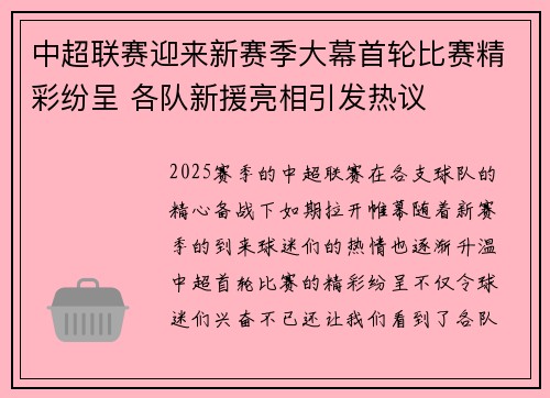 中超联赛迎来新赛季大幕首轮比赛精彩纷呈 各队新援亮相引发热议