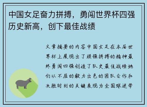 中国女足奋力拼搏，勇闯世界杯四强历史新高，创下最佳战绩