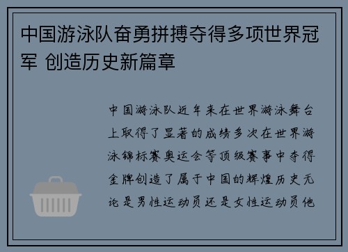 中国游泳队奋勇拼搏夺得多项世界冠军 创造历史新篇章