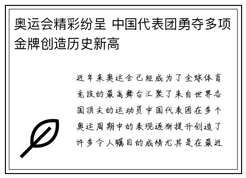 奥运会精彩纷呈 中国代表团勇夺多项金牌创造历史新高